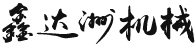移動式升降機